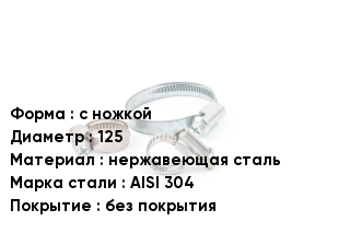 Хомут с ножкой D=125 нержавеющая сталь Сталь: AISI 304 без покрытия